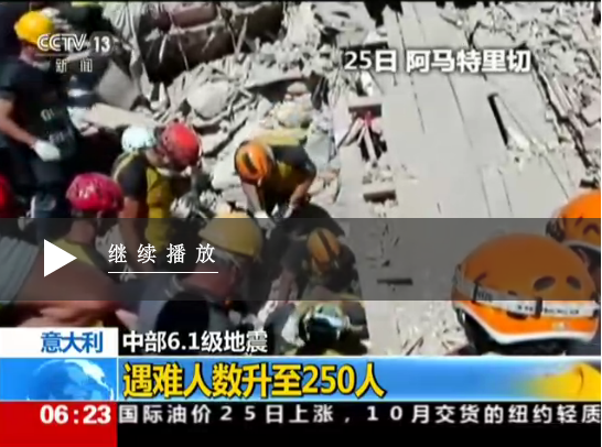 08-26 意大利中部地震死亡人数升至250人