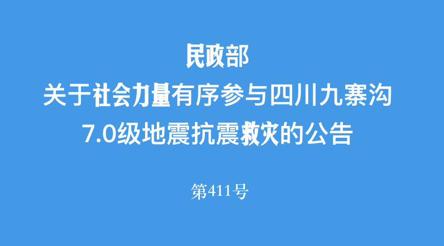 民政部关于社会力量有序参与四川九寨沟7.0级地震抗震救灾的公告