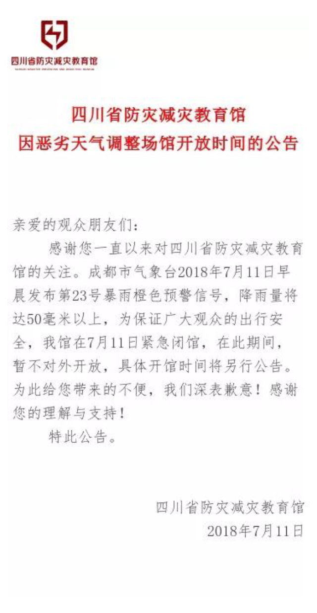 四川省防灾减灾教育馆因恶劣天气调整场馆开放时间的公告