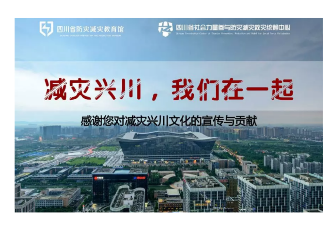 四川省第二届减灾兴川文化月即将开幕，诚邀您共襄盛举！