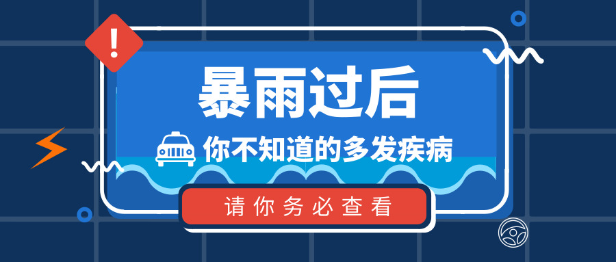 ヽ`、、ヽ`、暴雨过后，快来看这篇湿漉漉的防病指南~