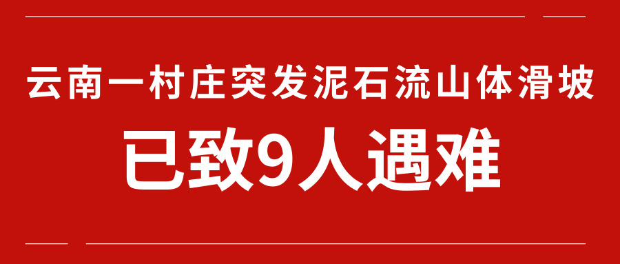 ​云南一村庄突发泥石流山体滑坡，已致9人遇难