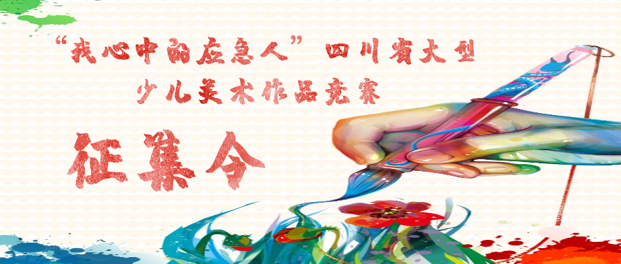 “我心中的应急人”四川省大型少儿美术作品竞赛征集令