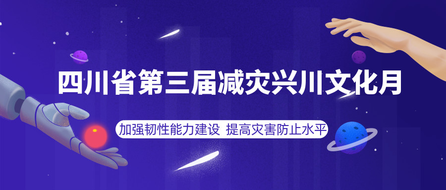 七星齐聚，助力减灾启蒙，第三届减灾兴川文化月即将启动