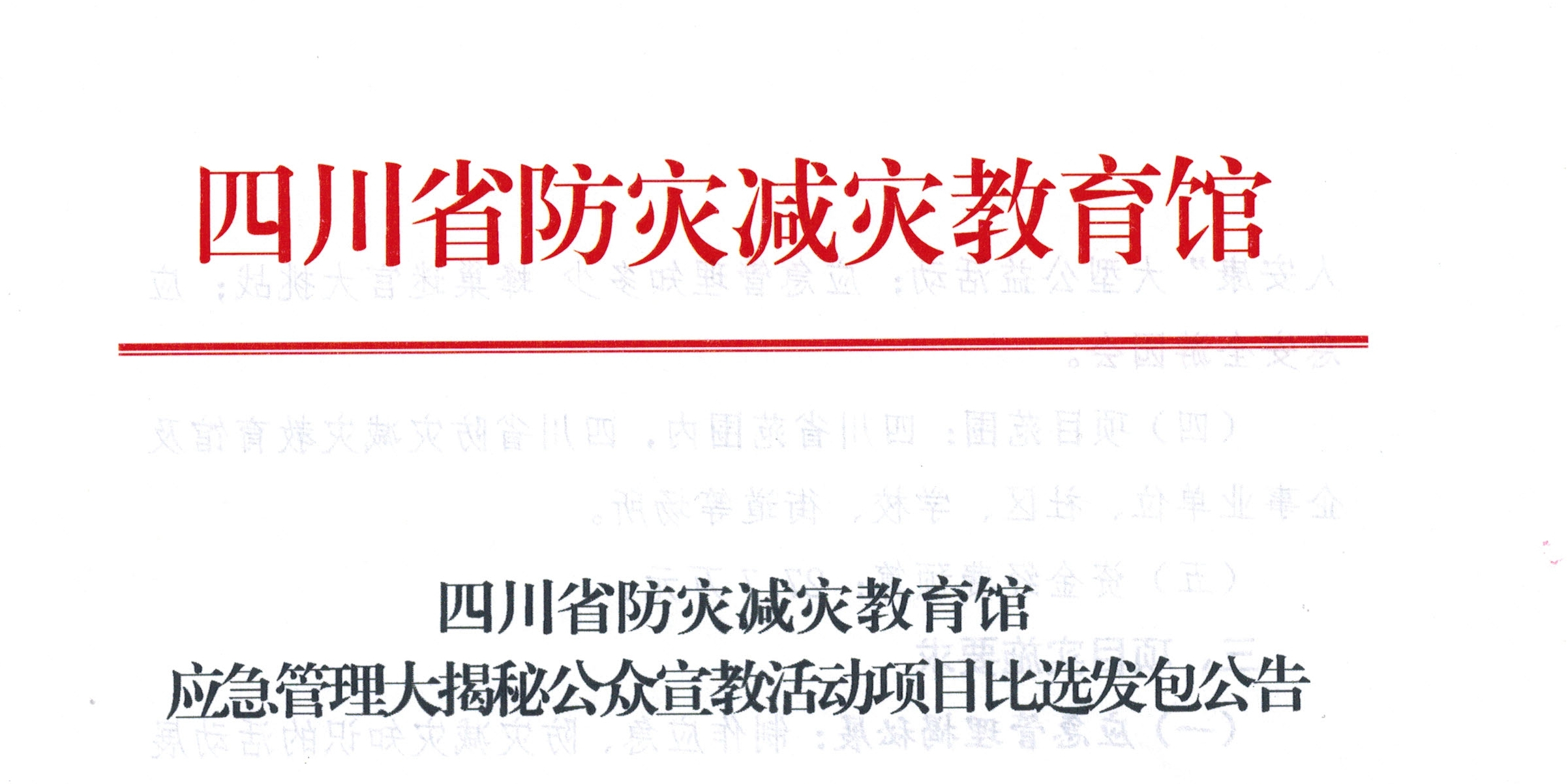 四川省防灾减灾教育馆应急管理大揭秘公众宣教活动项目比选发包公告