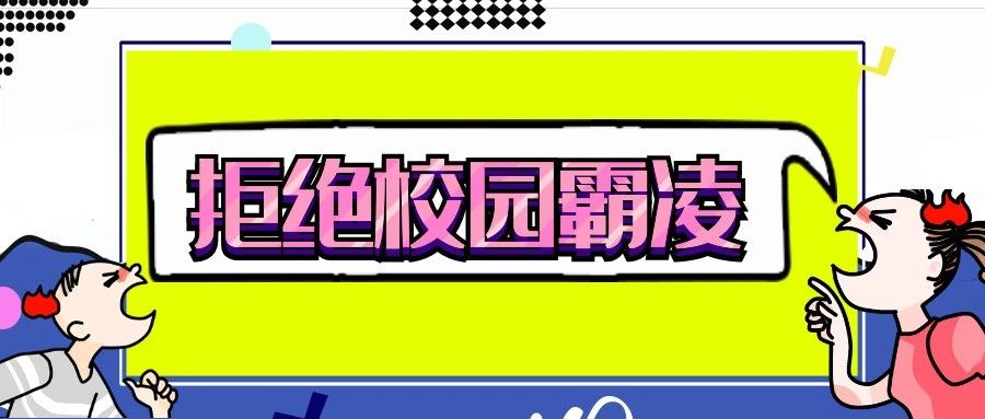 校园霸凌引关注，如何保护“少年的你”