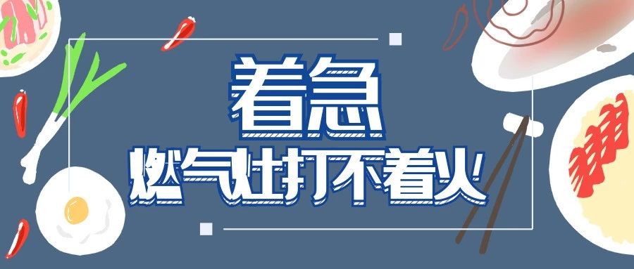 谨记！燃气灶打不着火时，千万不可这样做！！！