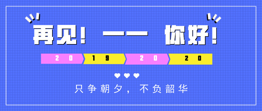 2019→2020：告别2019，拥抱2020