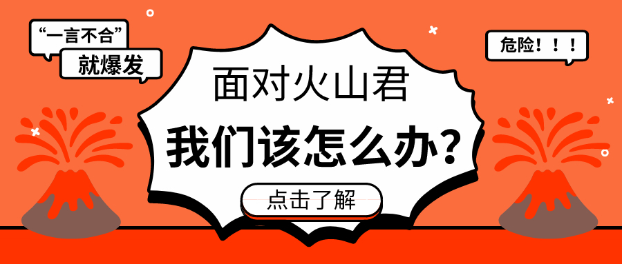 “一言不合”就爆发，我们该如何应对火山君？