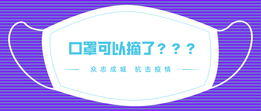 听说口罩可以摘了？别信，不能！！