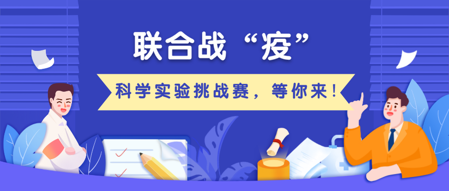 疫情不结束，实验赛不停！科技馆博物馆联合战“疫”在行动