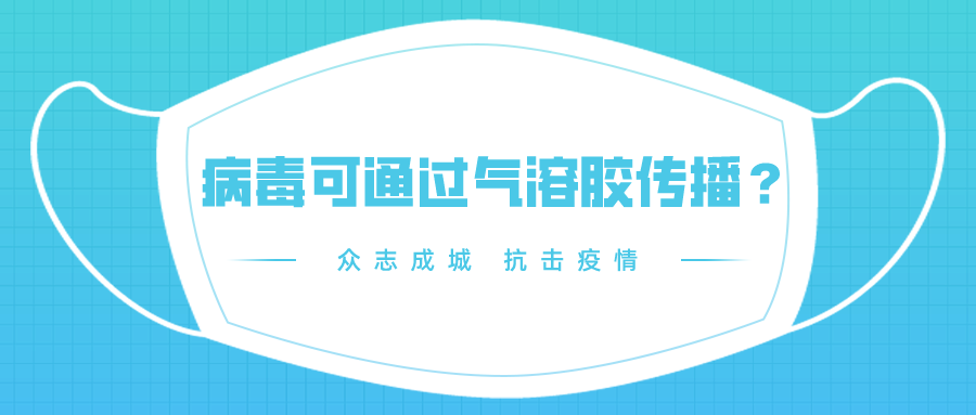 新冠肺炎能通过气溶胶传播？莫慌，先看为上