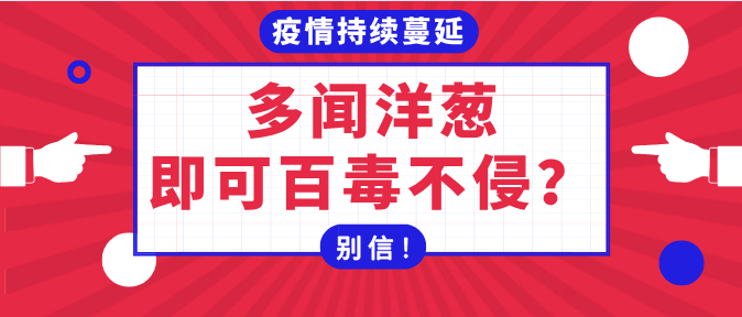 疫情持续蔓延，多闻洋葱即可百毒不侵？？？