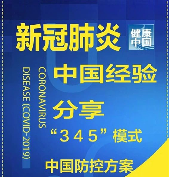 一图读懂：中国新冠肺炎防控方案“345”模式