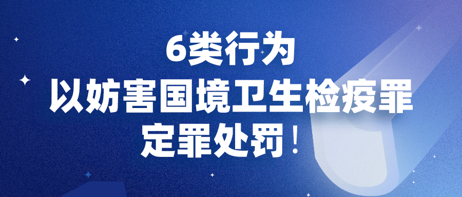 转发周知！入境瞒报病情可入刑！