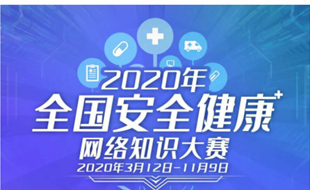 【有人@你】你有一份奖品待领取！安全健康知识网络大赛开始啦，超值奖品等你拿！