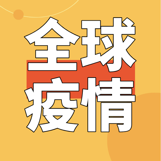 意大利单日新增3590例！速阅全球疫情40个最新信息！