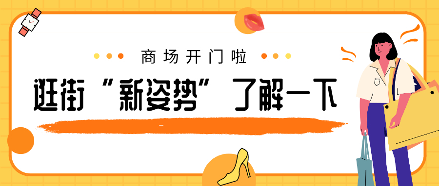 商场开门啦！逛街“新姿势”了解一下