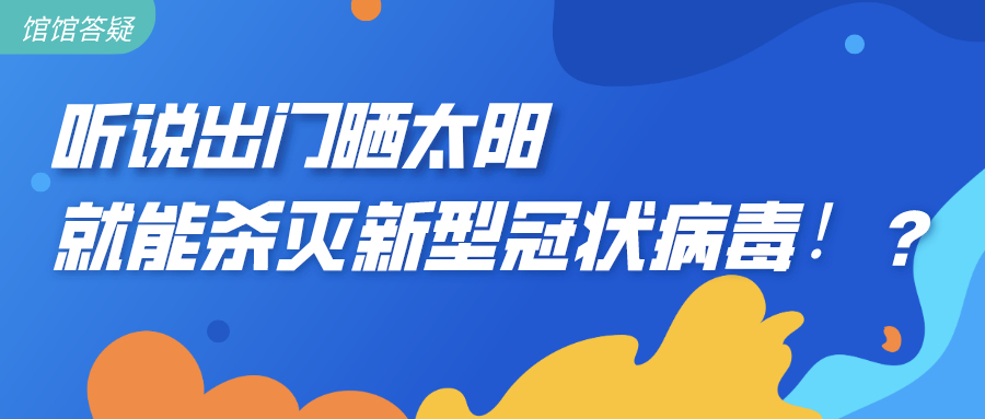 听说出门晒太阳就能杀灭新型冠状病毒！？