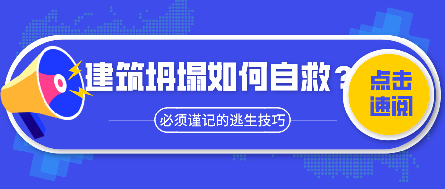 福建泉州发生酒店坍塌事故，多人被埋，建筑坍塌该如何自救？