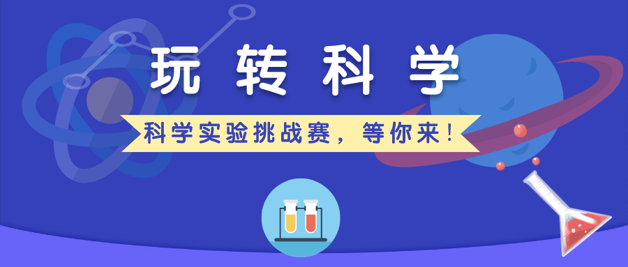 科学实验挑战赛升级再战“疫”，开启传播新模式，玩转科学实验你说了算