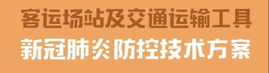 客运场站及交通运输工具 新冠肺炎防控技术方案