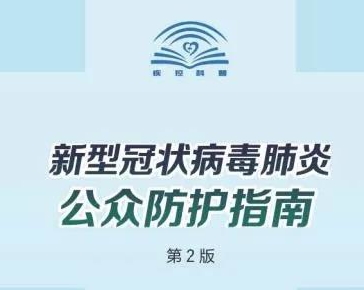 《新型冠状病毒肺炎公众防护指南（第二版）》全文！