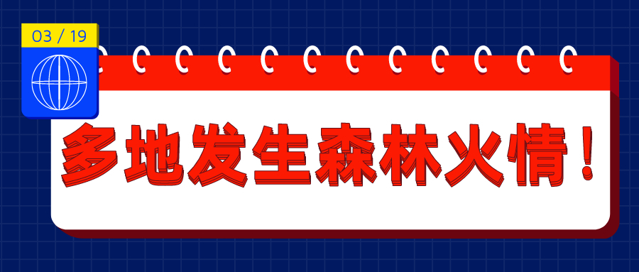 突发！北京、河北、山西等地发生森林火情！