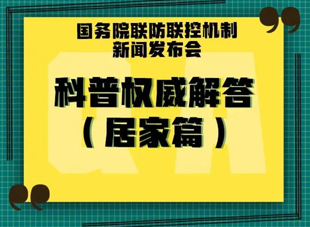 居家人士请注意，12条权威科普问答来了！