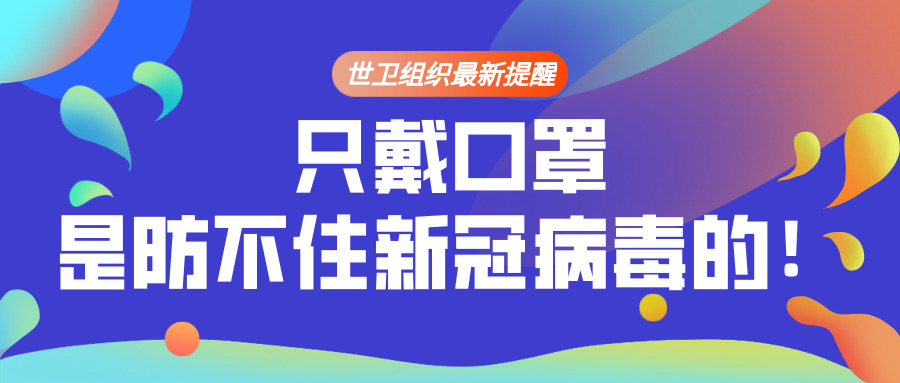 世卫组织最新提醒：只戴口罩是防不住新冠病毒的！