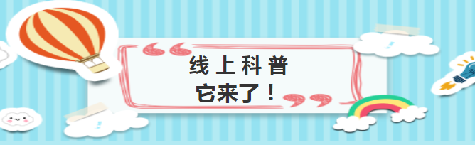 四川省防灾减灾教育馆来信 ——“5·12”全国防灾减灾日线上科普宣传周活动邀你参加