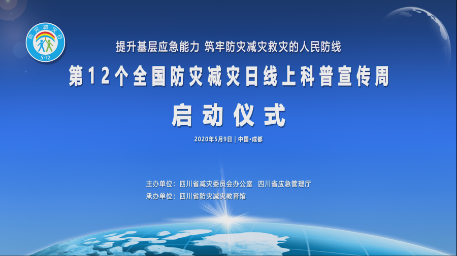 四川省第12个全国防灾减灾日线上科普宣传周正式启动