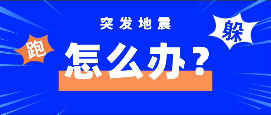 突发地震，跑or躲，这是一个问题......