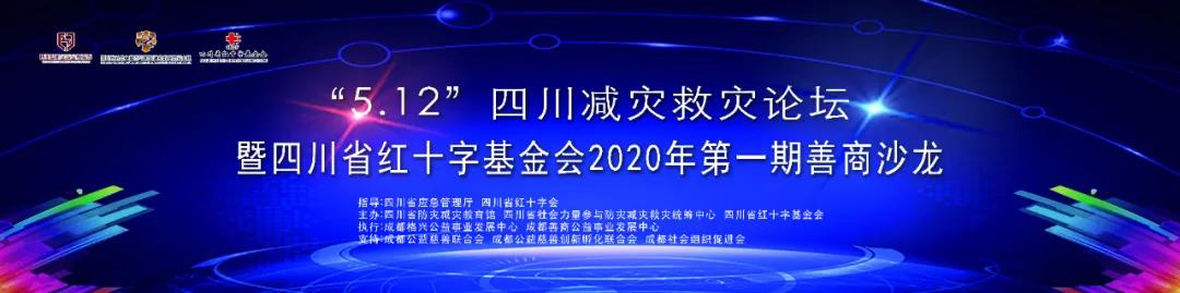 “5·12”四川减灾救灾论坛暨四川省红十字基金会2020年第一期善商沙龙在蓉举行
