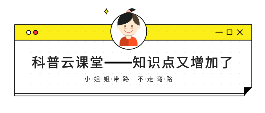 内含福利 | 科普云课堂之居家安全我造~