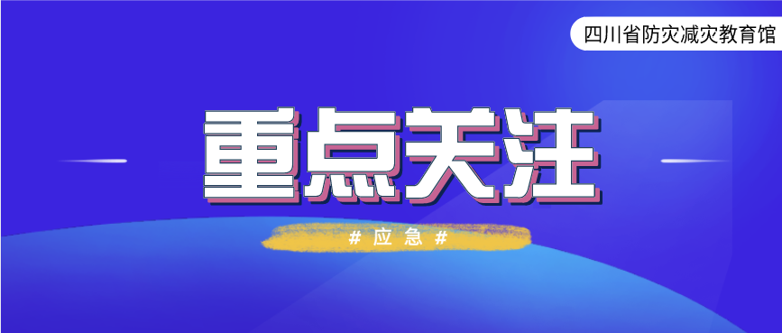 通报！国务院安委办、应急管理部通报近期全国安全生产风险形势