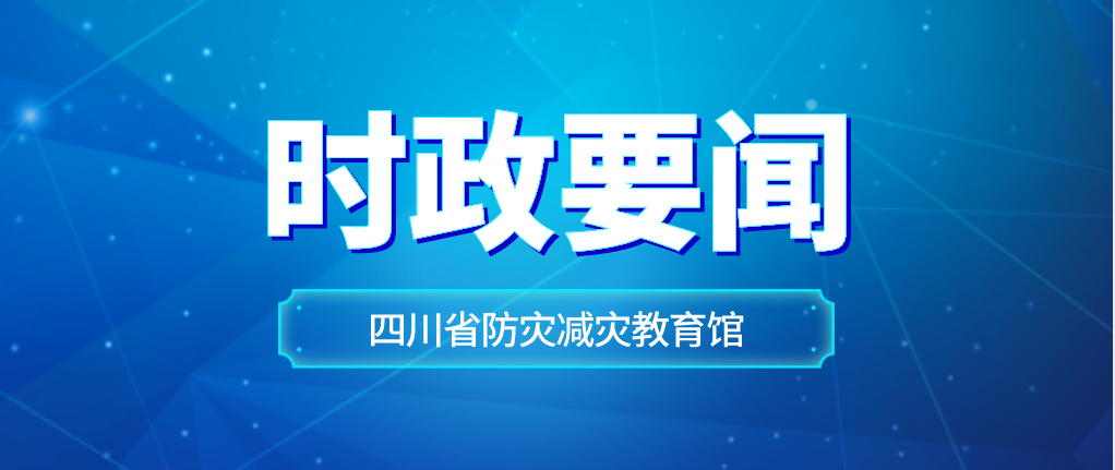 四川泸州泸县发生6.0级地震 应急管理部派出工作组赶赴震区指导抗震救灾工作