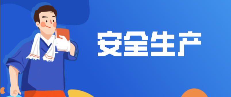 安全生产专项整治“三年行动”启动来我省共排查隐患141.1万余项